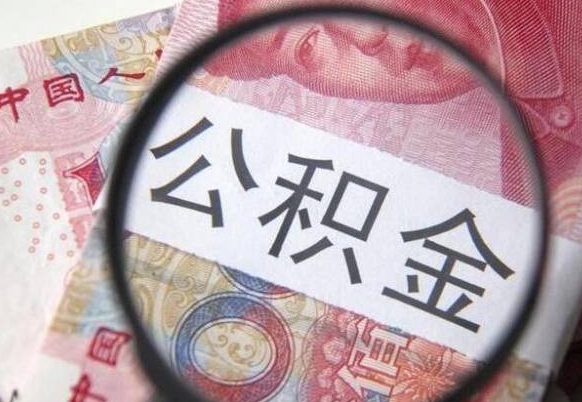 桂阳办理公积金帮取（带取公积金怎么弄）