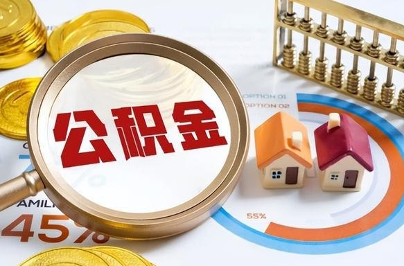 桂阳公积金哪里取（在哪取公积金）