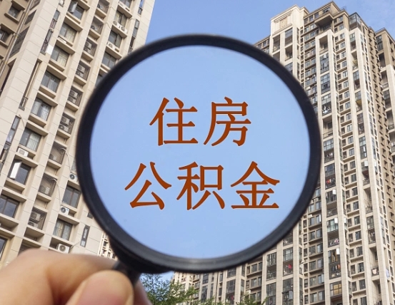 桂阳个人住房公积金取出（住房公积金个人提取需要什么手续）