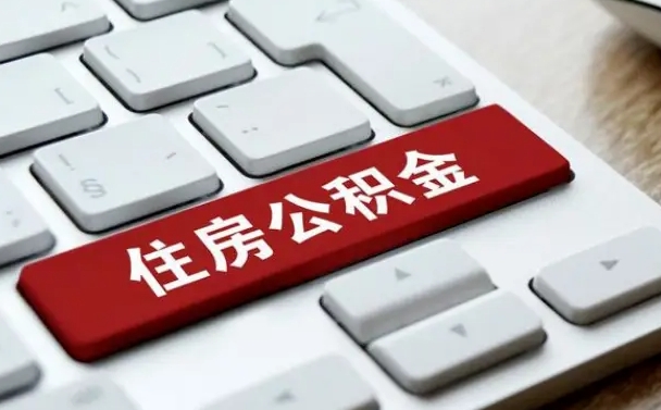 桂阳公积金封存了怎么取（“公积金封存后怎么提取”）