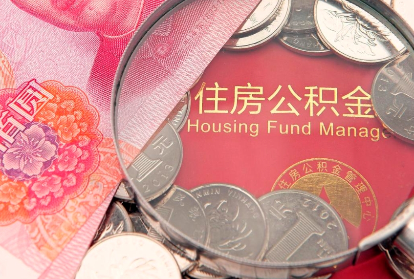 桂阳离职后住房公积金怎么取（离职后住房公积金个人怎么提取的步骤）