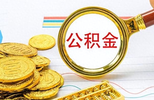 桂阳离职公积金怎么提（离职公积金提现怎么提）